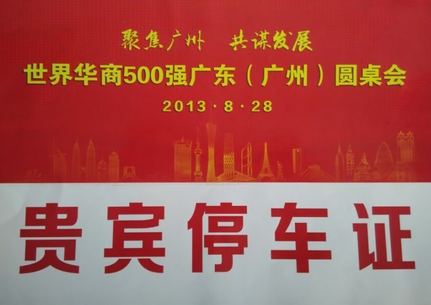 2013世界华商500强广东(广州)圆桌会指定用车单位